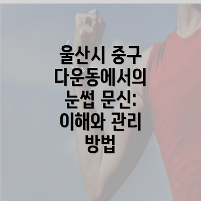 울산시 중구 다운동에서의 눈썹 문신: 이해와 관리 방법