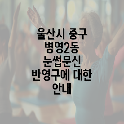 울산시 중구 병영2동 눈썹문신 반영구에 대한 안내