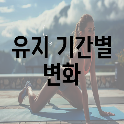 유지 기간별 변화