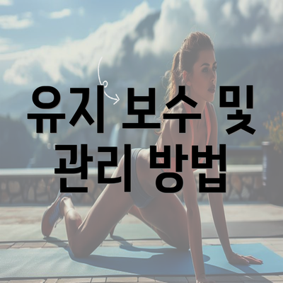 유지 보수 및 관리 방법