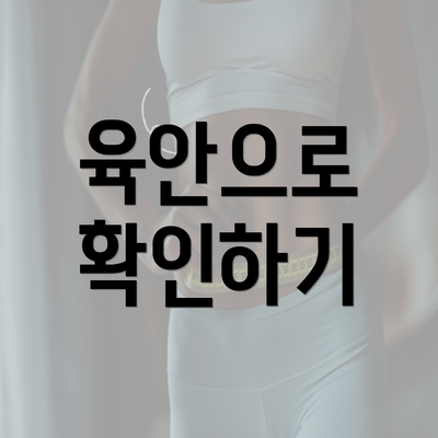 육안으로 확인하기