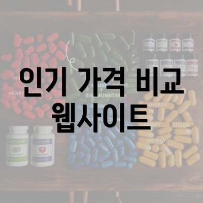 인기 가격 비교 웹사이트