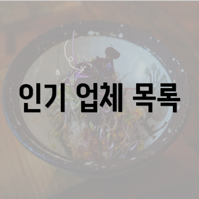 인기 업체 목록