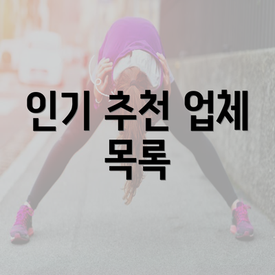 인기 추천 업체 목록