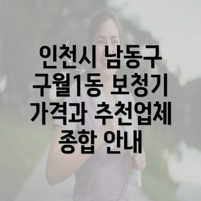 인천시 남동구 구월1동 보청기 가격과 추천업체 종합 안내