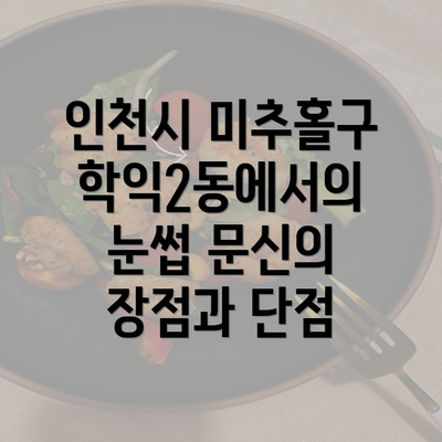 인천시 미추홀구 학익2동에서의 눈썹 문신의 장점과 단점