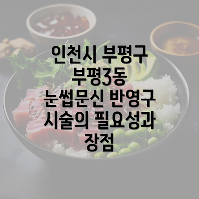 인천시 부평구 부평3동 눈썹문신 반영구 시술의 필요성과 장점