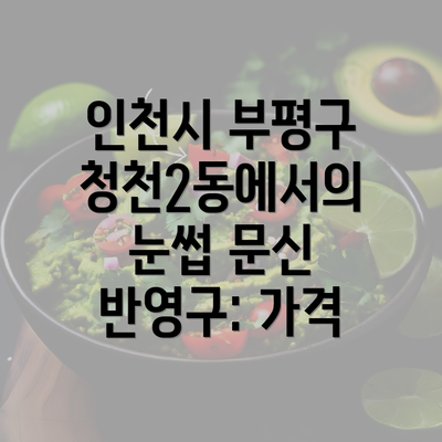 인천시 부평구 청천2동에서의 눈썹 문신 반영구: 가격