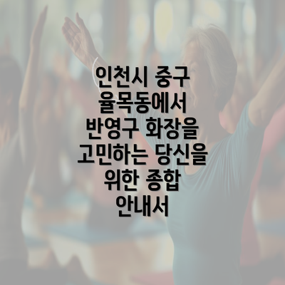 인천시 중구 율목동에서 반영구 화장을 고민하는 당신을 위한 종합 안내서