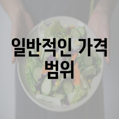 일반적인 가격 범위