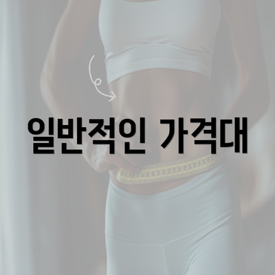 일반적인 가격대