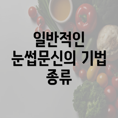 일반적인 눈썹문신의 기법 종류