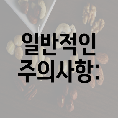 일반적인 주의사항: