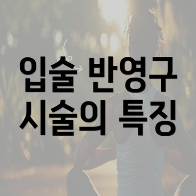 입술 반영구 시술의 특징