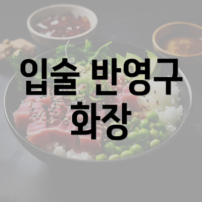 입술 반영구 화장