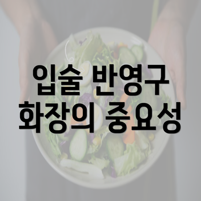 입술 반영구 화장의 중요성