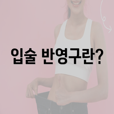 입술 반영구란?