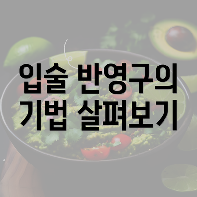 입술 반영구의 기법 살펴보기