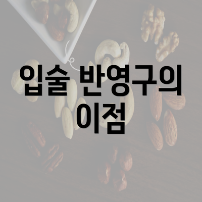 입술 반영구의 이점