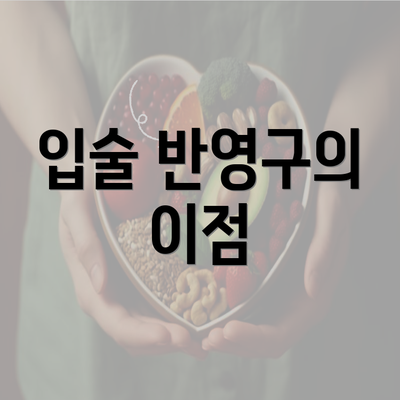 입술 반영구의 이점