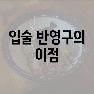 입술 반영구의 이점