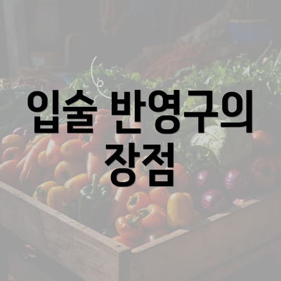 입술 반영구의 장점