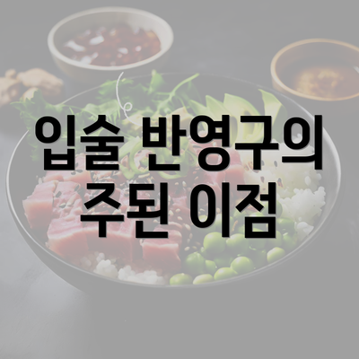 입술 반영구의 주된 이점