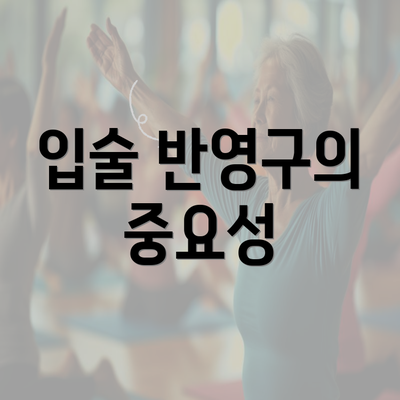 입술 반영구의 중요성