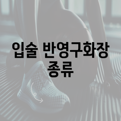 입술 반영구화장 종류