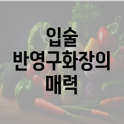 입술 반영구화장의 매력