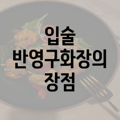 입술 반영구화장의 장점