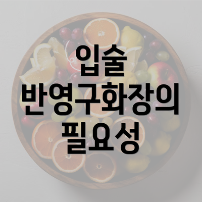 입술 반영구화장의 필요성