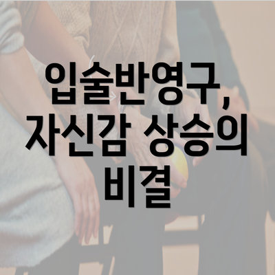 입술반영구, 자신감 상승의 비결