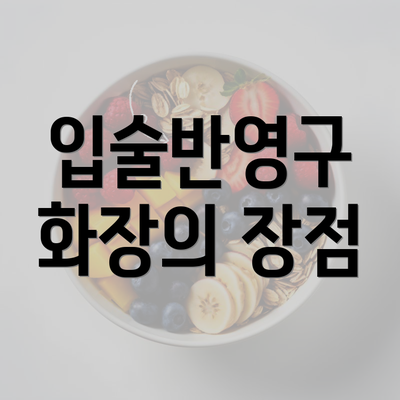 입술반영구 화장의 장점