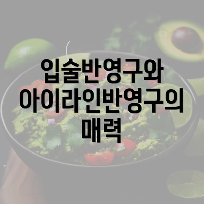 입술반영구와 아이라인반영구의 매력