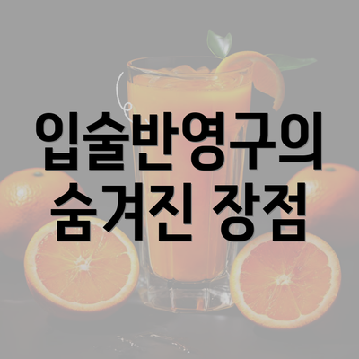 입술반영구의 숨겨진 장점