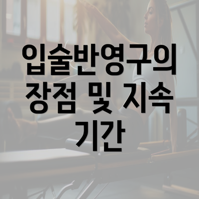 입술반영구의 장점 및 지속 기간