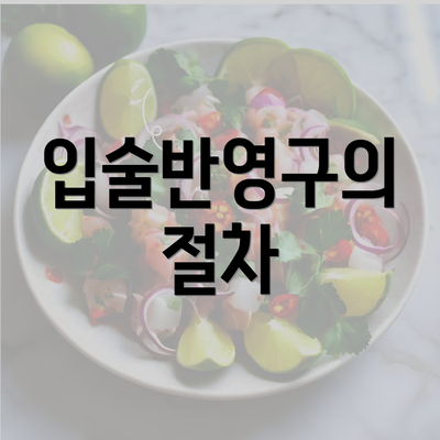 입술반영구의 절차