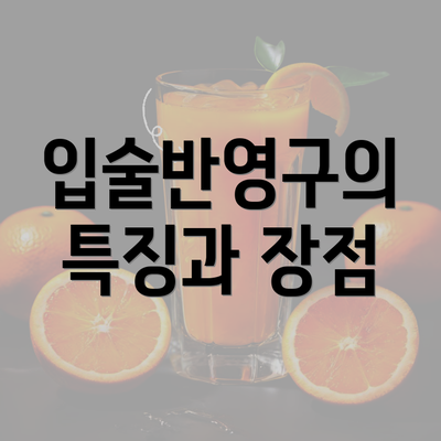 입술반영구의 특징과 장점