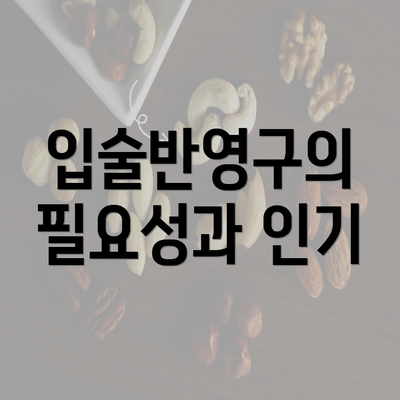 입술반영구의 필요성과 인기