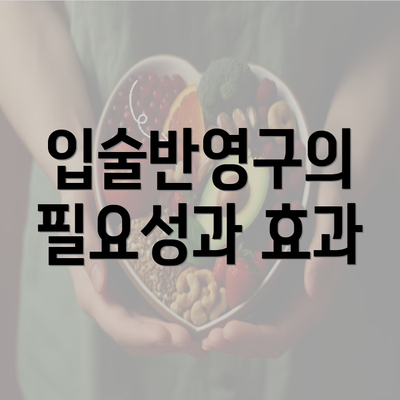 입술반영구의 필요성과 효과