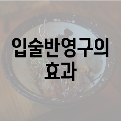 입술반영구의 효과