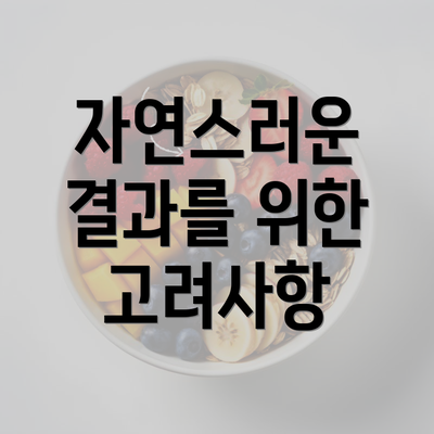 자연스러운 결과를 위한 고려사항