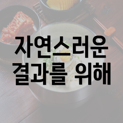 자연스러운 결과를 위해