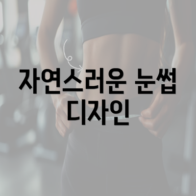 자연스러운 눈썹 디자인