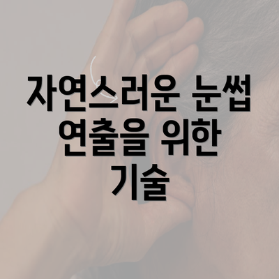 자연스러운 눈썹 연출을 위한 기술