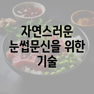 자연스러운 눈썹문신을 위한 기술