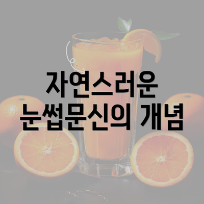 자연스러운 눈썹문신의 개념