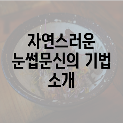 자연스러운 눈썹문신의 기법 소개