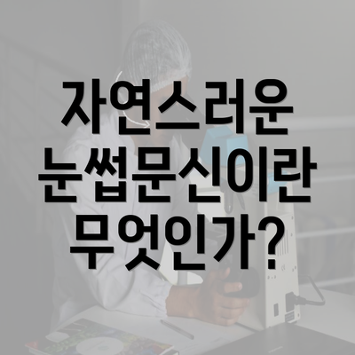 자연스러운 눈썹문신이란 무엇인가?